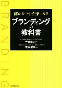 儲かる中小企業になるブランディングの教科書／寺嶋直史(著者),岩本俊幸