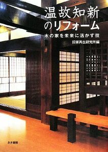 温故知新のリフォーム 木の家を未来に活かす技／旧家再生研究所【編】，住友林業ホームテック【監修】