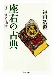 座右の古典 今すぐ使える５０冊 ちくま文庫／鎌田浩毅(著者)