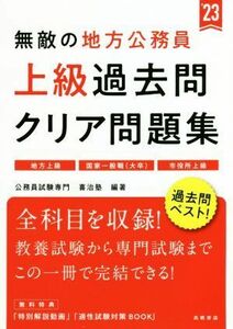 無敵の地方公務員　上級　過去問クリア問題集(’２３) 地方上級　国家一般職（大卒）　市役所上級／公務員試験専門喜治塾(編著)