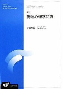 発達心理学特論 放送大学大学院教材／子安増生【編著】