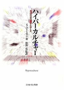 ハイパーカルチャー 高速社会の衝撃とゆくえ／スティーヴンバートマン【著】，松野弘【監訳】