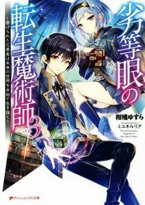 劣等眼の転生魔術師　～虐げられた元勇者は未来の世界を余裕で生き抜く～(ｖｏｌ．３) ダッシュエックス文庫／柑橘ゆすら(著者),ミユキルリ