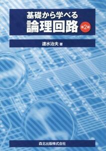 基礎から学べる論理回路　第２版／速水治夫(著者)