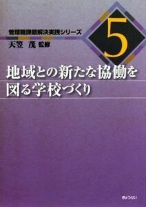 地域との新たな協働を図る学校づくり 管理職課題解決実践シリーズ５／天笠茂