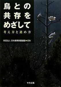 鳥との共存をめざして 考え方と進め方／日本鳥類保護連盟【編】