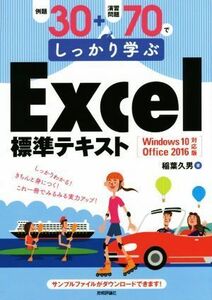  example .30+.. problem 70. firmly ..Excel standard text Windows 10|Office 2016 correspondence version |. leaf . man ( author )