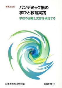 パンデミック禍の学びと教育実践 学校の困難と変容を検討する 教育方法５０／日本教育方法学会(編者)