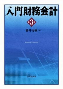 入門財務会計　第３版／藤井秀樹(著者)