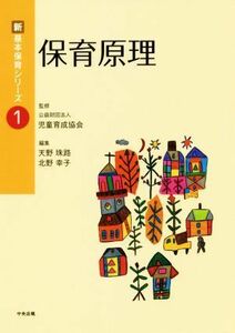 保育原理 新・基本保育シリーズ１／天野珠路(編者),北野幸子(編者),児童育成協会