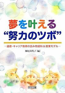 夢を叶える“努力のツボ” 道徳・キャリア教育の読み物資料＆授業モデル／師尾喜代子【編】