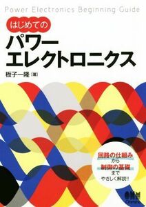 はじめてのパワーエレクトロニクス 回路の仕組みから制御の基礎までやさしく解説！！／板子一隆(著者)