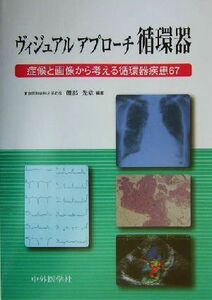 ヴィジュアルアプローチ循環器 症候と画像から考える循環器疾患６７／磯部光章(著者)