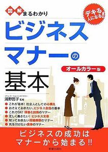 図解まるわかり　ビジネスマナーの基本／浦野啓子【監修】