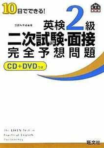 １０日でできる！英検２級二次試験・面接完全予想問題／旺文社【編】