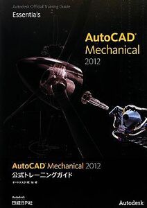 AutoCAD Mechanical 2012 official training guide | auto desk [ compilation work ]