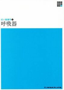 呼吸器　第４版 新体系看護学全書　成人看護学　２／高橋和久(著者)