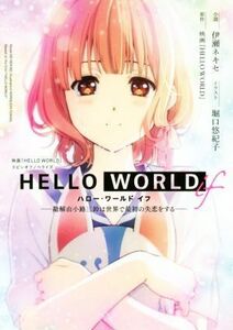 ＨＥＬＬＯ　ＷＯＲＬＤ　ｉｆ　―勘解由小路三鈴は世界で最初の失恋をする― 映画『ＨＥＬＬＯ　ＷＯＲＬＤ』スピンオフノベライズ ダッシ