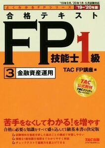  eligibility text FP. talent .1 class 3 financing asset management (*19-*20 year version ) good understand FP series |TAC corporation ( compilation person )