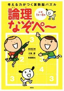 考える力がつく算数脳パズル　論理なぞペ～ 小学１年～６年／高濱正伸(著者),川島慶(著者),秋葉翔太(著者)