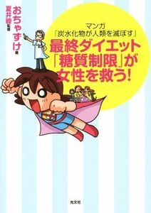 最終ダイエット「糖質制限」が女性を救う！ マンガ「炭水化物が人類を滅ぼす」／おちゃずけ(著者),夏井睦