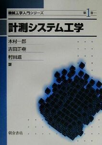 計測システム工学 機械工学入門シリーズ１／木村一郎(著者),吉田正樹(著者),村田滋(著者)