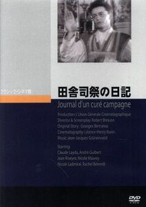 田舎司祭の日記／クロード・レーデュ