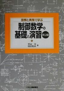 図解と実験で学ぶ制御数学の基礎と演習 図解と実験で学ぶ／本田昭(著者),城谷聡美(著者)