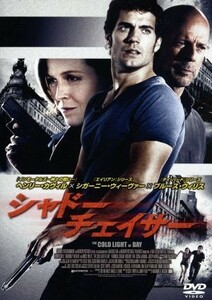 シャドー・チェイサー／ヘンリー・カヴィル,ブルース・ウィリス,シガニー・ウィーヴァー,マブルク・エル・メクリ（監督）,ルーカス・ビダル