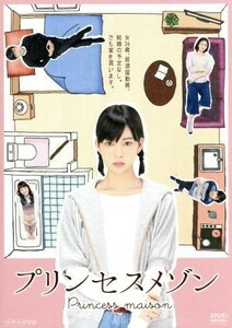 プリンセスメゾン　ＤＶＤ　ＢＯＸ／森川葵,高橋一生,陽月華,池辺葵（原作）,山田勳生（音楽）,平本正宏（音楽）