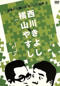 横山やすしｖｓ西川きよし【出会いと闘いのモーレツ伝説】／横山やすし／西川きよし