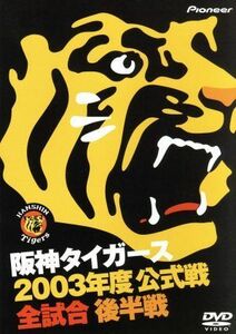 阪神タイガース　２００３年度公式戦　全試合　後半戦／阪神タイガース