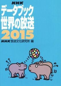 ＮＨＫデータブック　世界の放送(２０１５)／ＮＨＫ放送文化研究所(編者)