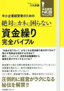 中小企業経営者のための絶対にカネに困らない資金繰り完全バイブル 会社経営ＮＥＯ新マニュアル／川北英貴(著者)