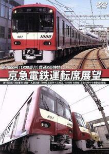 京急電鉄運転席展望　新１０００形（１８００番台）本線～久里浜線：【Ａ快特】泉岳寺⇒三崎口／１５００形　大師線：京急川崎⇔小島新田（