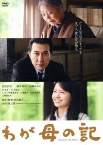 わが母の記／役所広司,樹木希林,宮崎あおい,原田眞人（監督、脚本）,井上靖（原作）,富貴晴美（音楽）