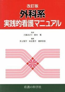 外科系実践的看護マニュアル　改訂版／川島みどり(著者),鈴木篤(著者)