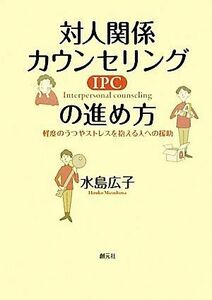 対人関係カウンセリングの進め方 軽度のうつやストレスを抱える人への援助／水島広子【著】