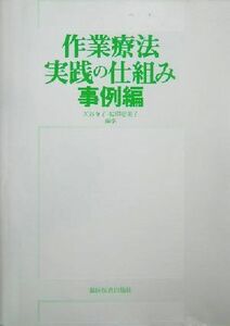 作業療法実践の仕組み　事例編(事例編)／矢谷令子(編者),福田恵美子(編者)