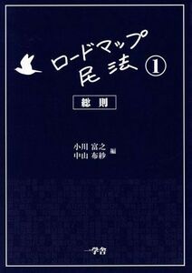 ロードマップ民法(１) 総則／小川富之(編者),中山布紗(編者)