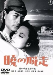 暁の脱走／谷口千吉（監督、脚本）,黒澤明（脚本）,田村泰次郎（原作）,池部良,山口淑子,小沢栄,伊豆肇,田中春男