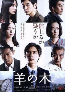 羊の木（通常版）／錦戸亮,木村文乃,北村一輝,吉田大八（監督）,山上たつひこ（原作）,いがらしみきお（原作）