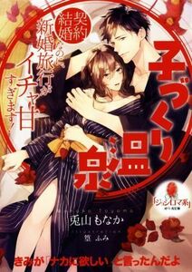 子づくり温泉　契約結婚なのに、新婚旅行がイチャ甘すぎます！ オパール文庫／兎山もなか(著者),篁ふみ