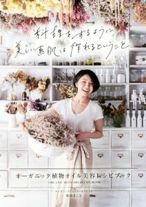 料理をするように美しい素肌は作れるということ ｖｅｇｇｙ　Ｂｏｏｋｓ／坂田まこと(著者)