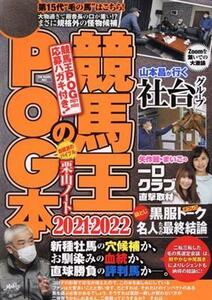 競馬王のＰＯＧ本(２０２１－２０２２) ＧＷ　ＭＯＯＫ／競馬王編集部(編者)