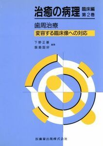 歯周治療(第２巻) 変容する臨床像への対応-歯周治療 治癒の病理　臨床編第２巻／下野正基(編者),飯島国好(編者)