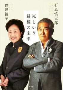 死という最後の未来／石原慎太郎(著者),曽野綾子(著者)