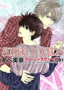 ＳＵＰＥＲ　ＬＯＶＥＲＳ(１０) あすかＣ　ＣＬ－ＤＸ／あべ美幸(著者)