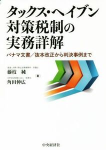 タックス・ヘイブン対策税制の実務詳解 パナマ文書　抜本改正から判決事例まで／藤枝純(著者),角田伸広(著者)