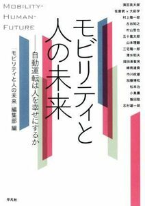 モビリティと人の未来 自動運転は人を幸せにするか／「モビリティと人の未来」編集部(編者)